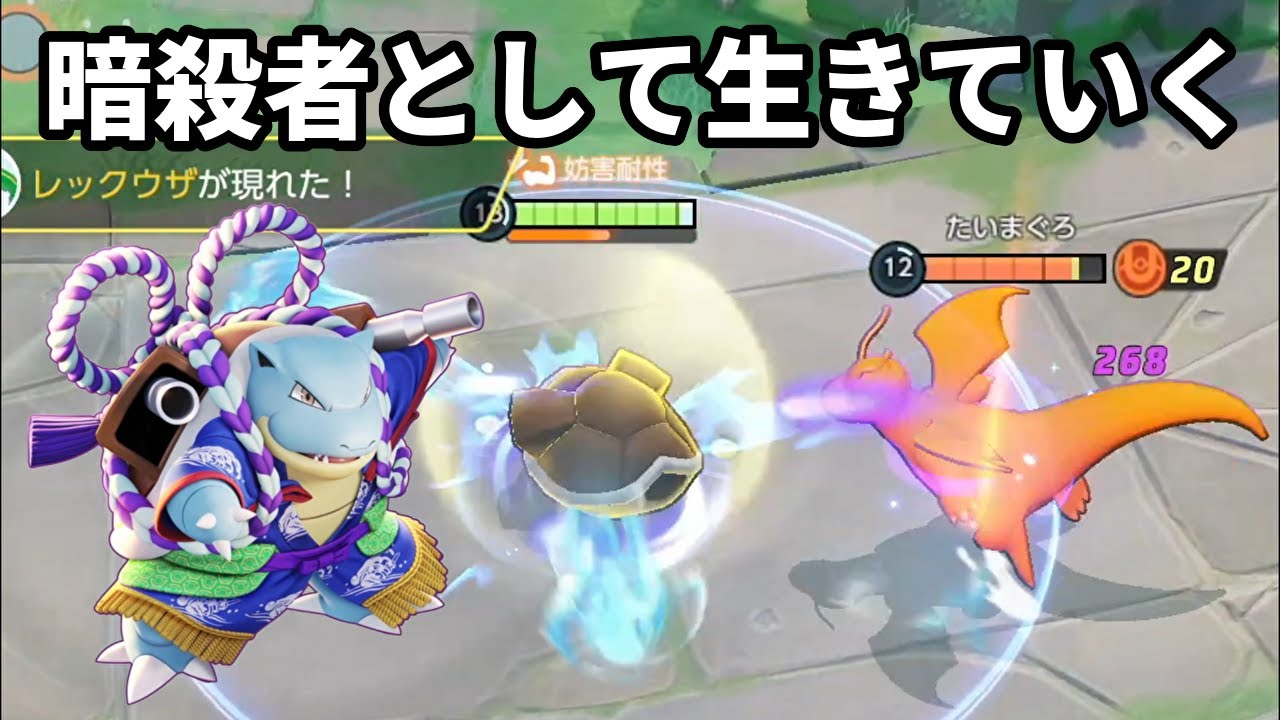 数々の弱体化でタンクとして生きられなくなったカメックスは暗殺者として生きていく【ポケモンユナイト】