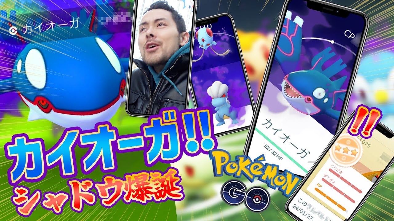 シャドウ98%爆誕！？シャドウカイオーガ実装！新シャドウポケモン達を追いかけろ！【ポケモンGO】