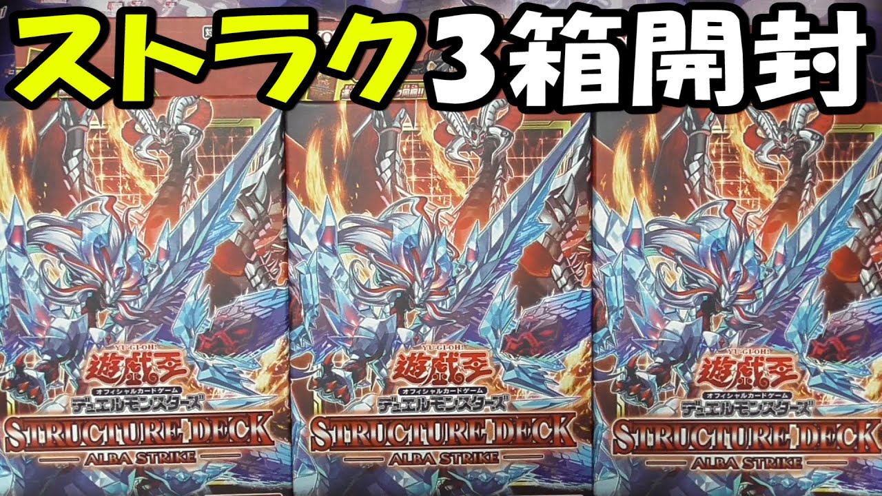【遊戯王】アルバ・ストライク 3箱開封【あかさたトマト】