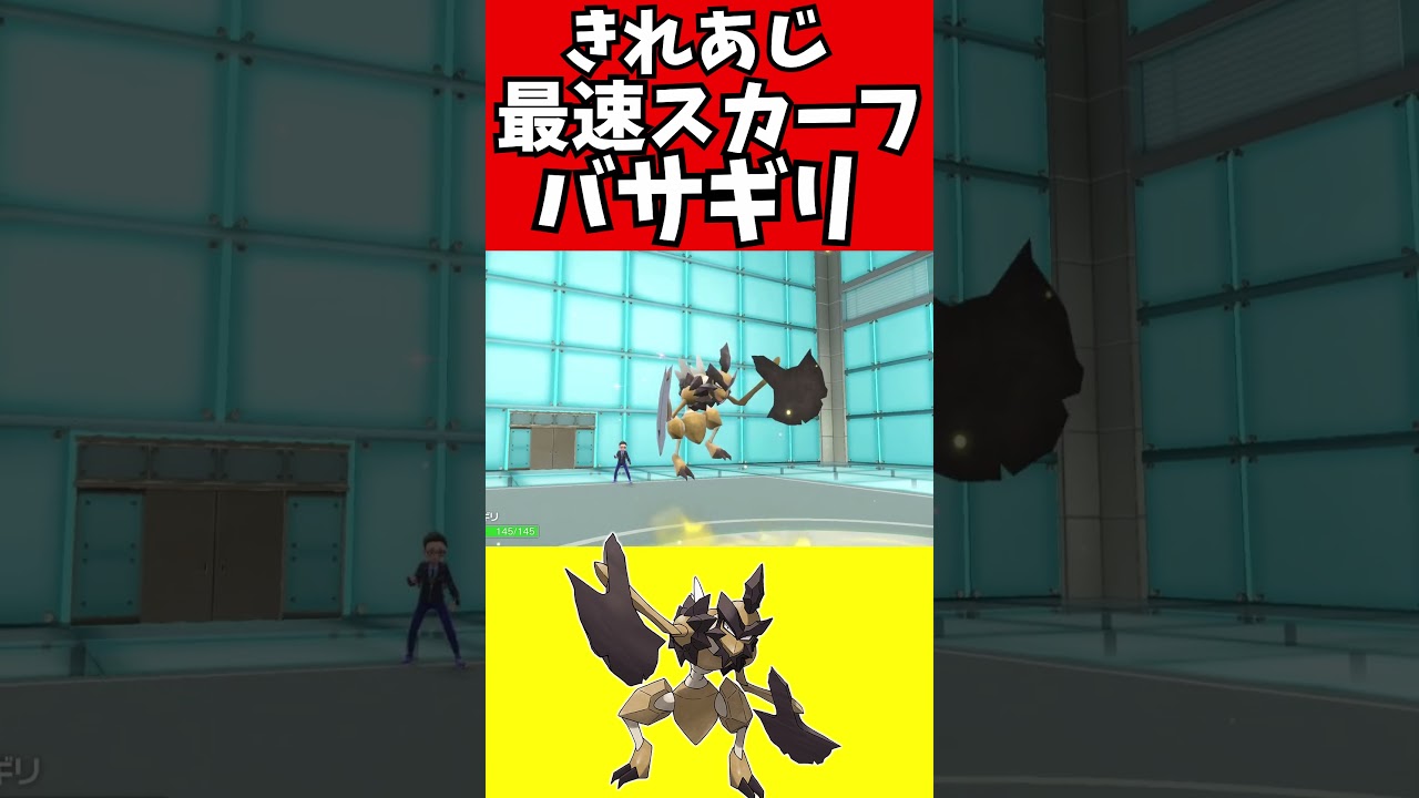 【ポケモン解説】スカーフきれあじバサギリ