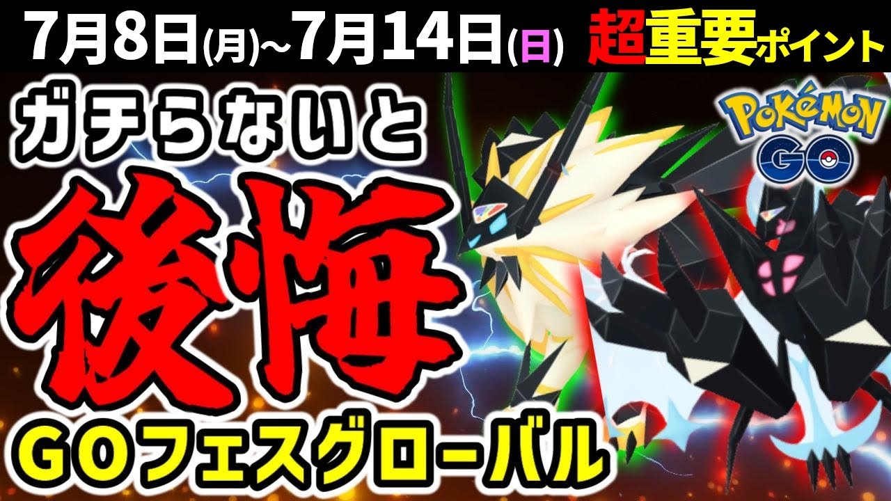 ついにGOフェスグローバル開催！最強のあきつきとたそがれネクロズマをゲットしよう！週間イベントまとめ【ポケモンGO】