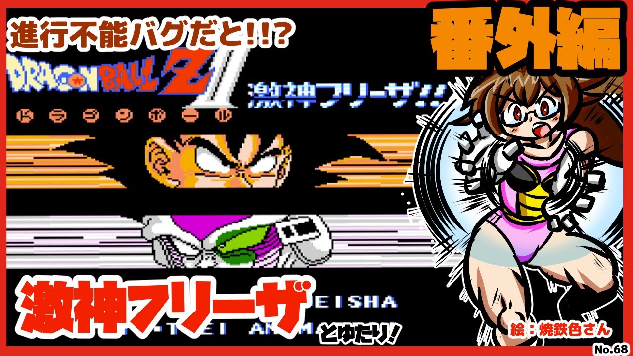 【進行バグ発生】ドラゴンボールZII 激神フリーザ!!とゆたり番外編！【ファミコン・バンダイ】