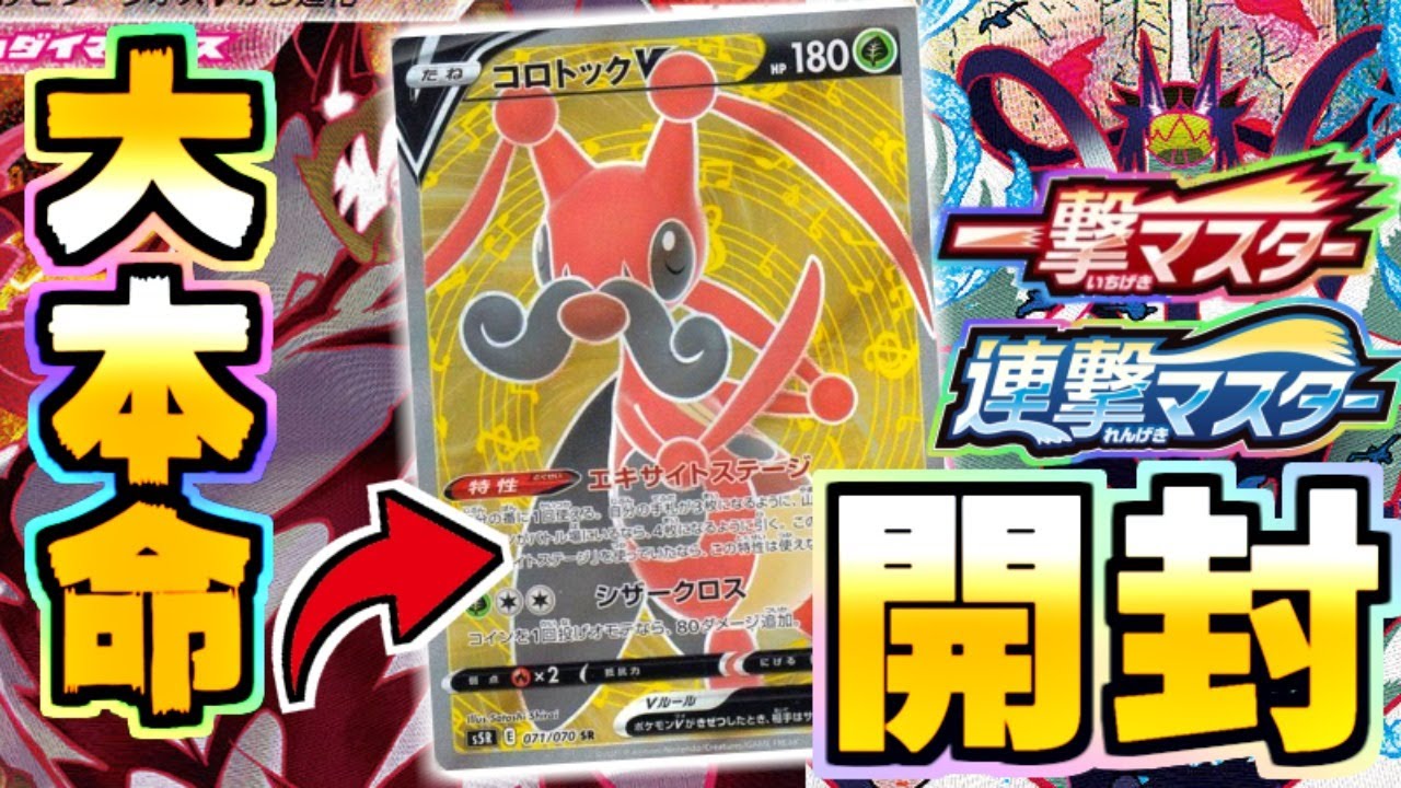【ポケカ】コロトック！コロトック！コロトック！一撃マスター・連撃マスター開封【開封動画】【ポケモン剣盾】