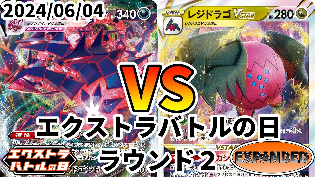ポケカ エクストラバトルの日 ラウンド2 ムゲンダイナVMAX vs レジドラゴVSTAR