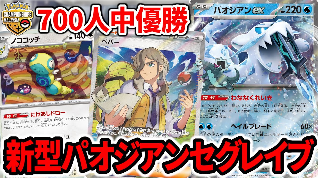 ビーダルもハイパーボールも入ってないパオセグが大型大会で優勝しました。【ポケカ】