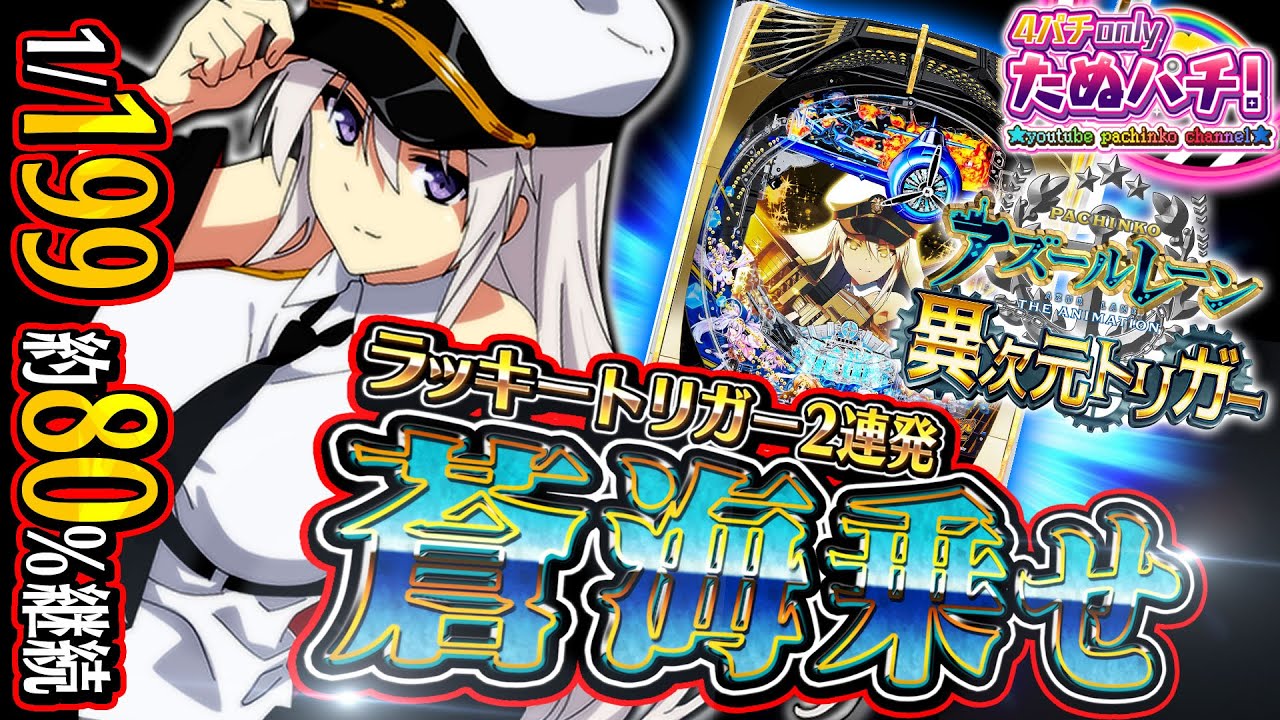 【新台】蒼海乗せ(ラッキートリガー2回)で一撃◯発!? Pアズールレーン THE ANIMATION 異次元トリガー＜京楽＞2024年7月新台初打ち【たぬパチ！】