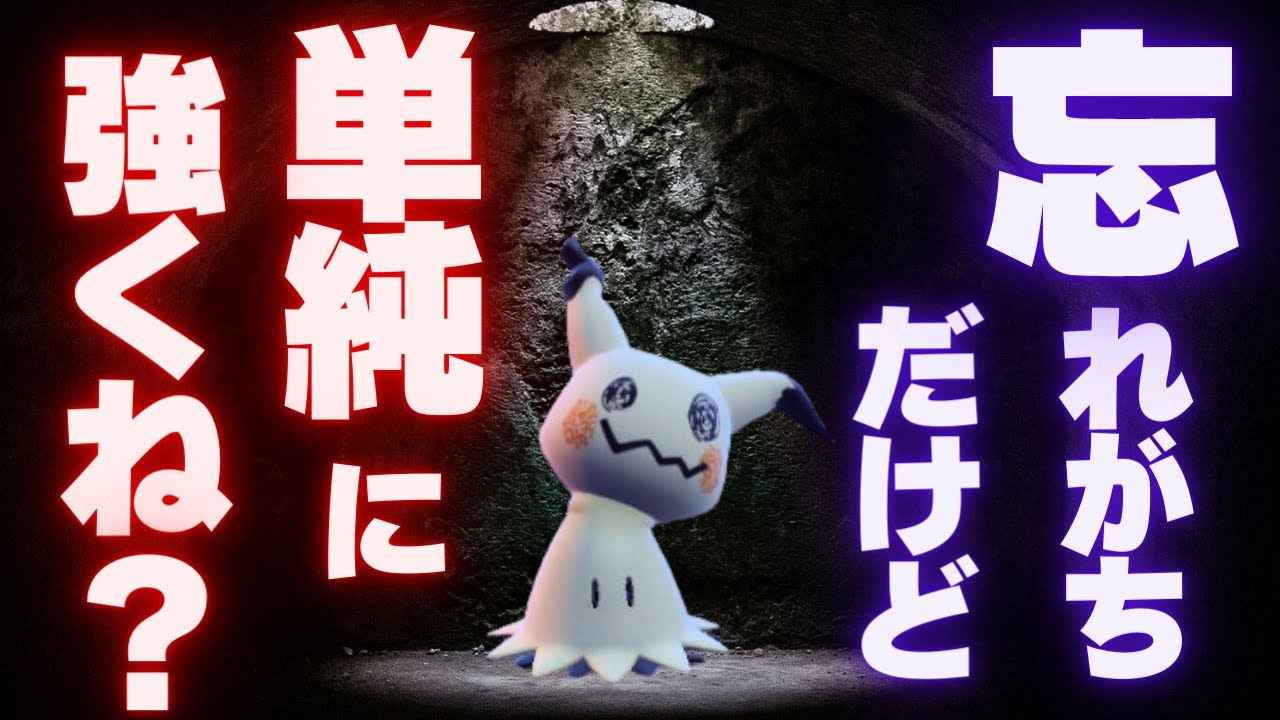 SVで評価を落としたミミッキュが、レギュGになって最強クラスになってきている脳内言語化ランクマッチ｜ポケモンSV