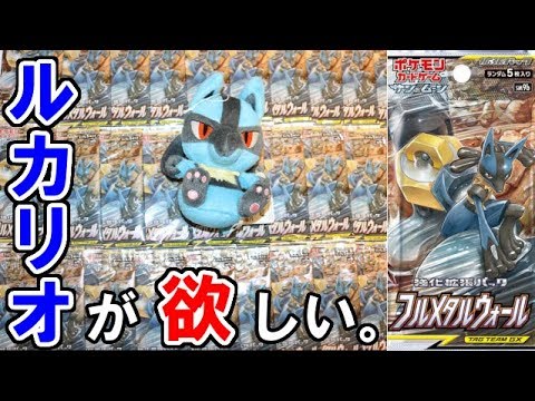【開封】ルカリオを愛し、ルカリオに愛されなかった男【フルメタルウォール】【ポケモンカード】