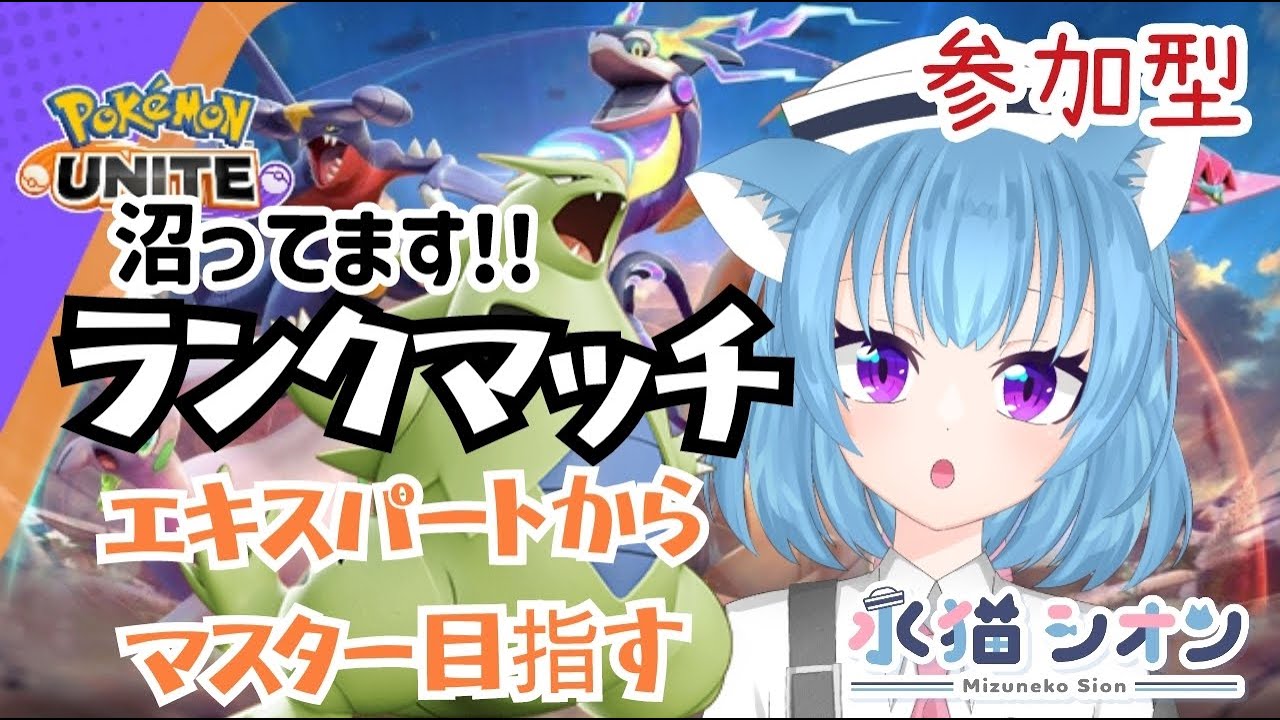 【ポケモンユナイト/ Pokemon UNITE】視聴者参加型ランクマッチ初見さん大歓迎  また沼りましたにゃエキスパ リーフィア/バンギラス #vtuber #朝活 #ポケユナ #水猫シオン