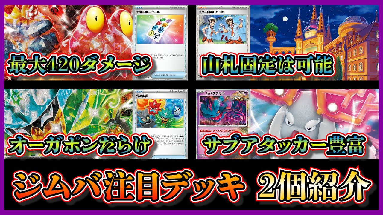 【大会優勝デッキ】珍しいポケモン！最大420ダメージ出せるマグカルゴデッキ、サブアタッカーも多い鬼の仮面採用のオーガポンバレットを紹介して考察します【ポケカ】