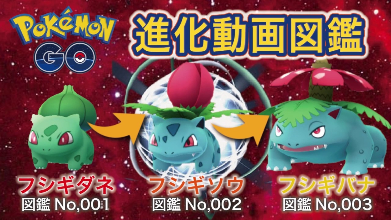 【ポケモンGO進化図鑑】001「フシギダネ」→002「フシギソウ」→003「フシギバナ」