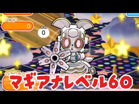 ポケとる　マギアナレベル60 手数+5 攻略