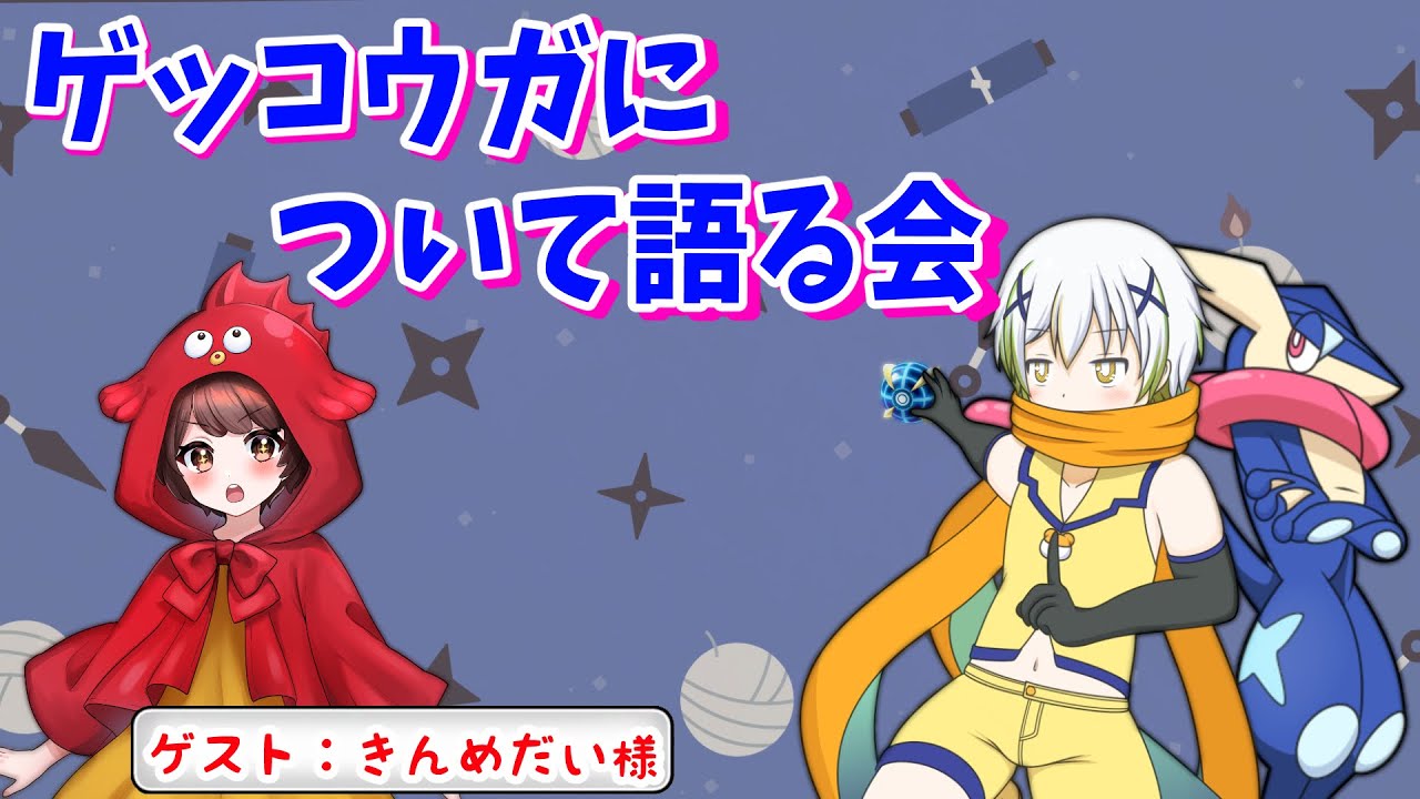【ポケットモンスターSV】ゲッコウガについて語る会！【Vtuber/ケロケロフロッピー】