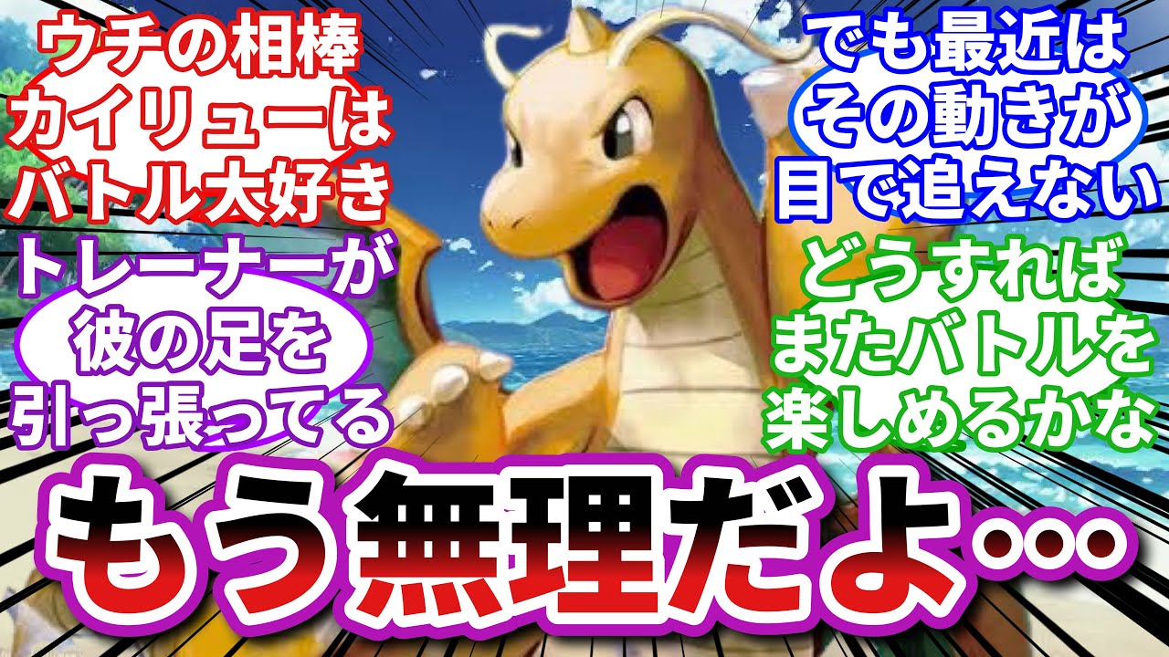 【ポケモンお悩み相談所】カイリュー「マッハ2くらい目で追えよ…」に対するトレーナーの反応集【ポケモンSV】【ポケモン反応集】