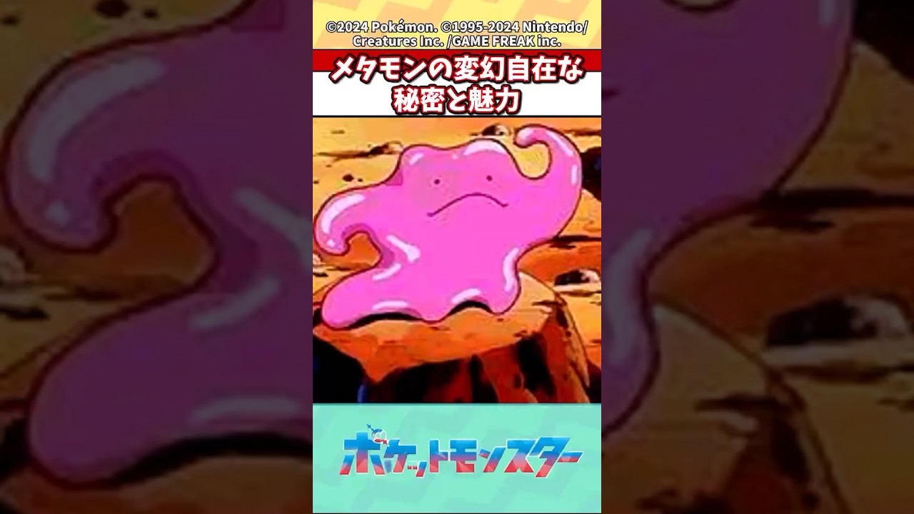 メタモンの変幻自在な秘密と魅力#ポケモン #ポケモン反応集 #ポケモンsv #shorts