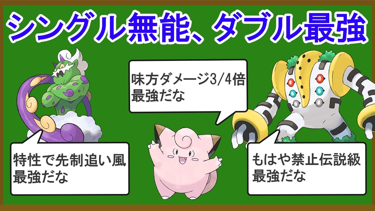 シングルだと無能なのにダブルだと最強になるポケモン10選
