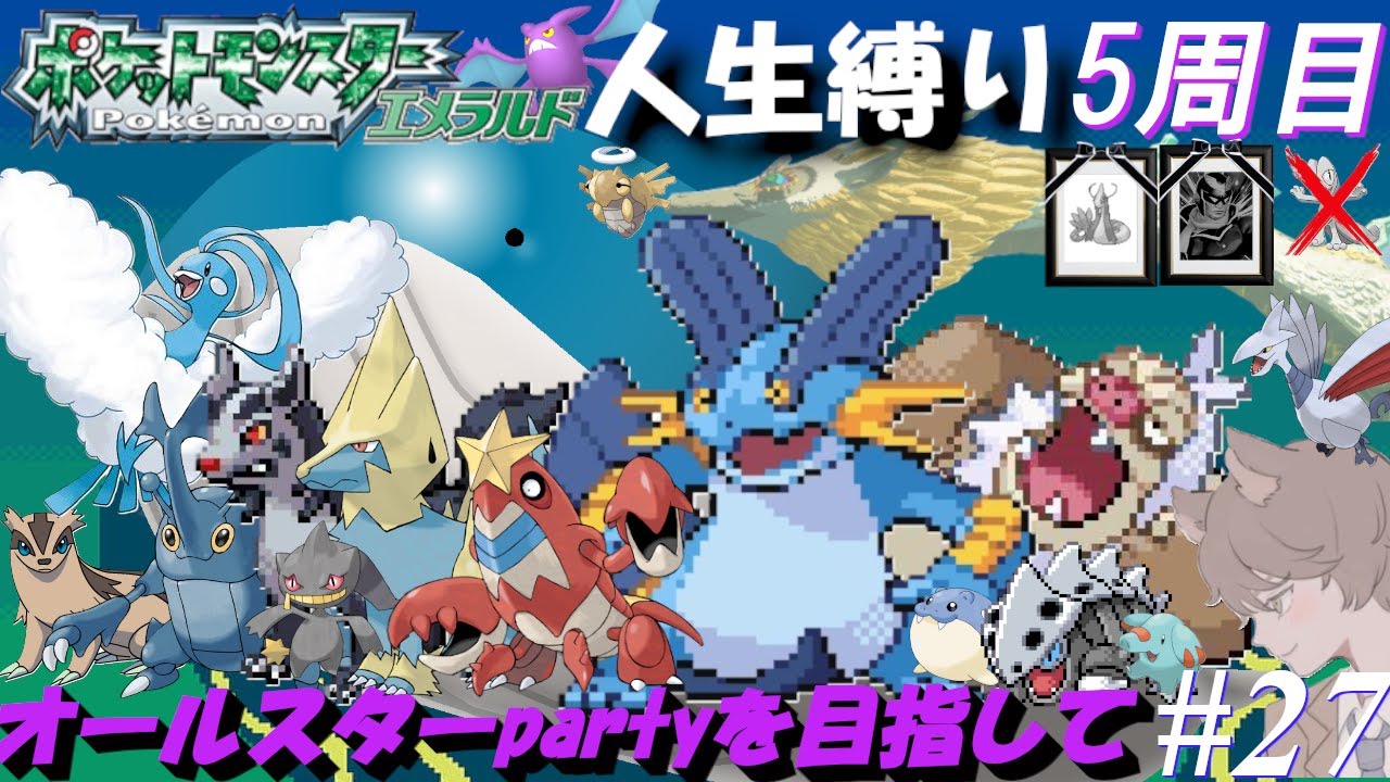 【ポケモンエメラルド 人生縛り 五周目】みちづれとの因縁「ポケットモンスターエメラルド」#27【五周目 ルネジム攻略後～】