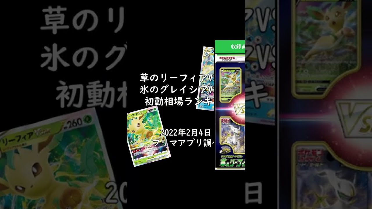 【ポケカ】本日発売！草のリーフィアVSTAR・氷のグレイシアVSTAR初動相場ランキング Pokémon TCG PTCG pokemon card collection #shorts
