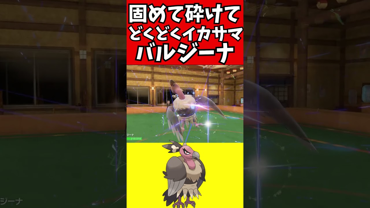 【マイナーポケモン解説】固めてくだけてバルジーナ