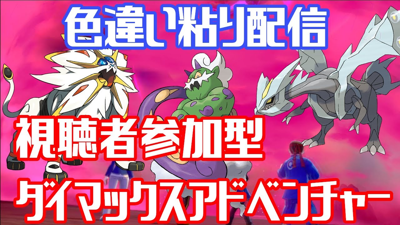 【誰でも参加可能】参加型ダイマックスアドベンチャー！【概要欄必読！】#ポケモン　#ポケモン剣盾　#ダイマックスアドベンチャー