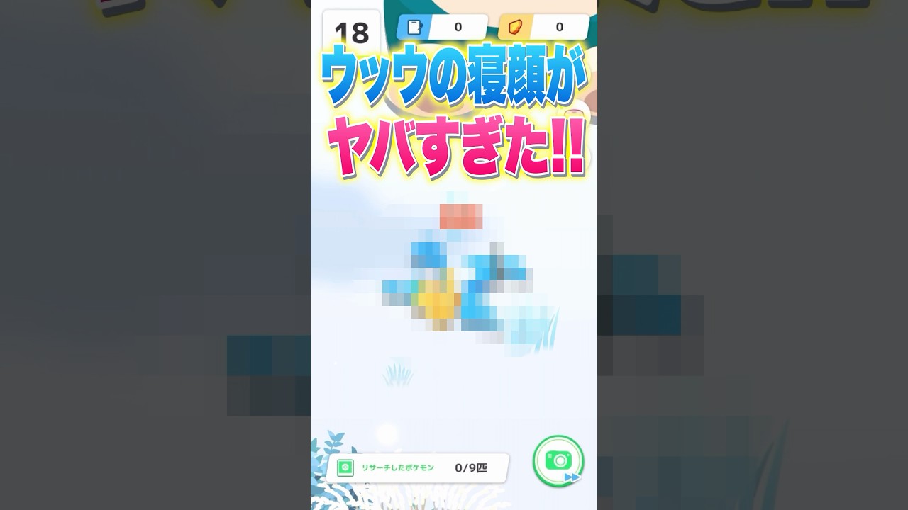 ポケモンスリープ新ポケモン「ウッウ」の寝顔がヤバすぎた #shorts