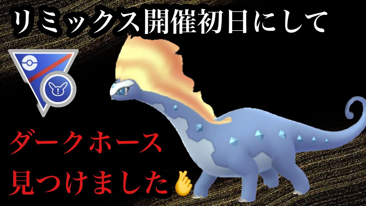 【ポケモンGO】GBL スーパーリーグ リミックス〈アマルルガ〉名試合製造モンスターの氷の猛獣アマルルガがリミックス環境に隕石を落とす