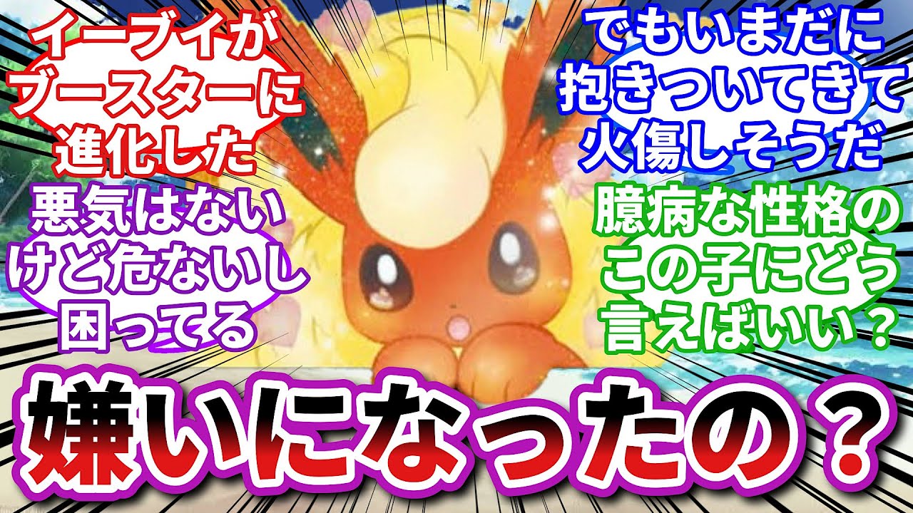 【ポケモンお悩み相談所】ブースター「昔みたいに抱きしめてよ…」に対するトレーナーの反応集【ポケモンSV】【ポケモン反応集】