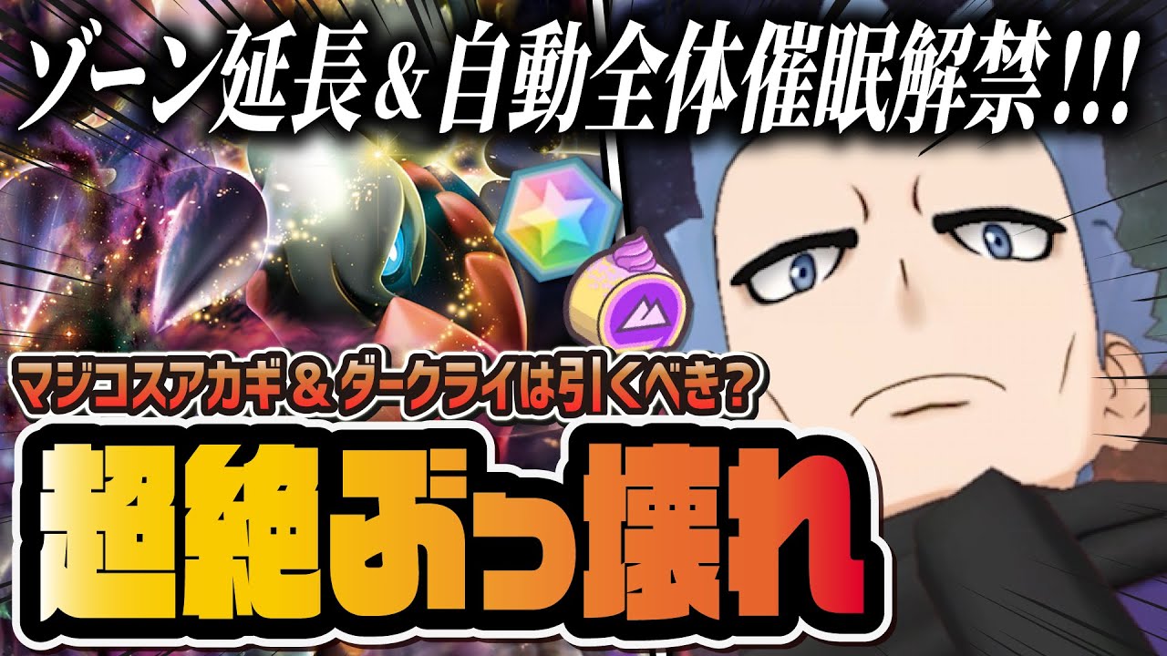 【チート級】マジコスアカギ＆ダークライのぶっ壊れ強化がヤバい！新ボード＆EXロール解放＆今でも引くべきか解説【ポケマス / ポケモンマスターズ EX】