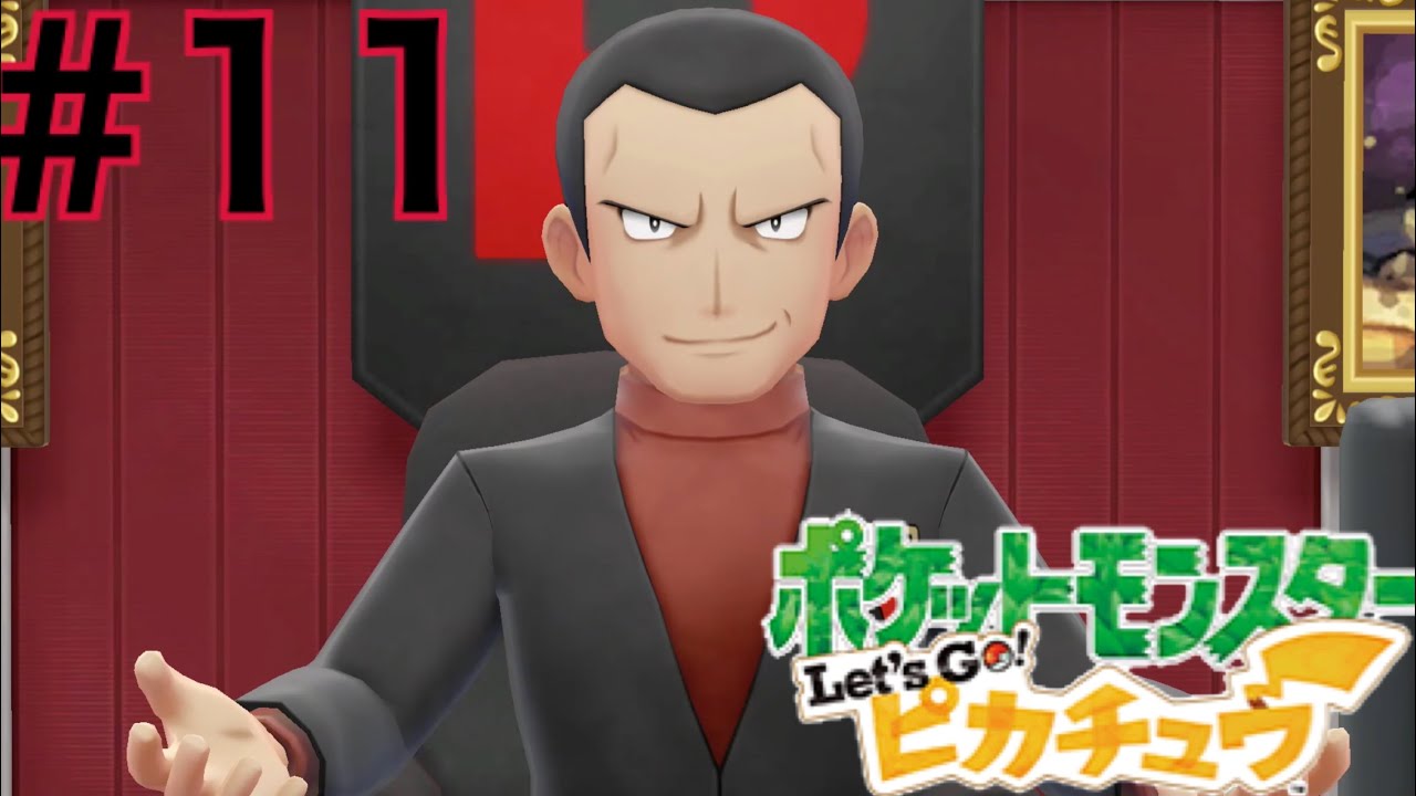 【レッツピカチュウ】Part１１　〜潜入！ロケット団アジト〜【人生縛り】