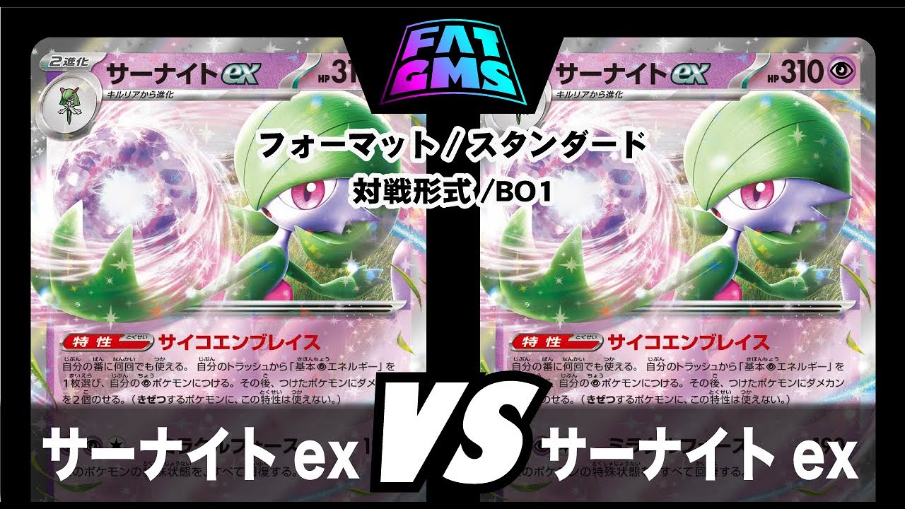 「ポケカ対戦」サーナイトex🆚サーナイトex「スタンダード」