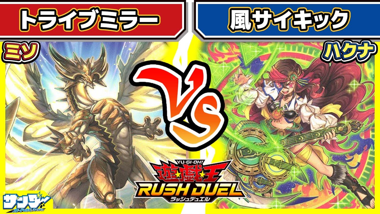 【#遊戯王】いろんなフュージョン体が出せる！！「トライブミラー」vs「風サイキック」【#対戦】【#ラッシュデュエル】