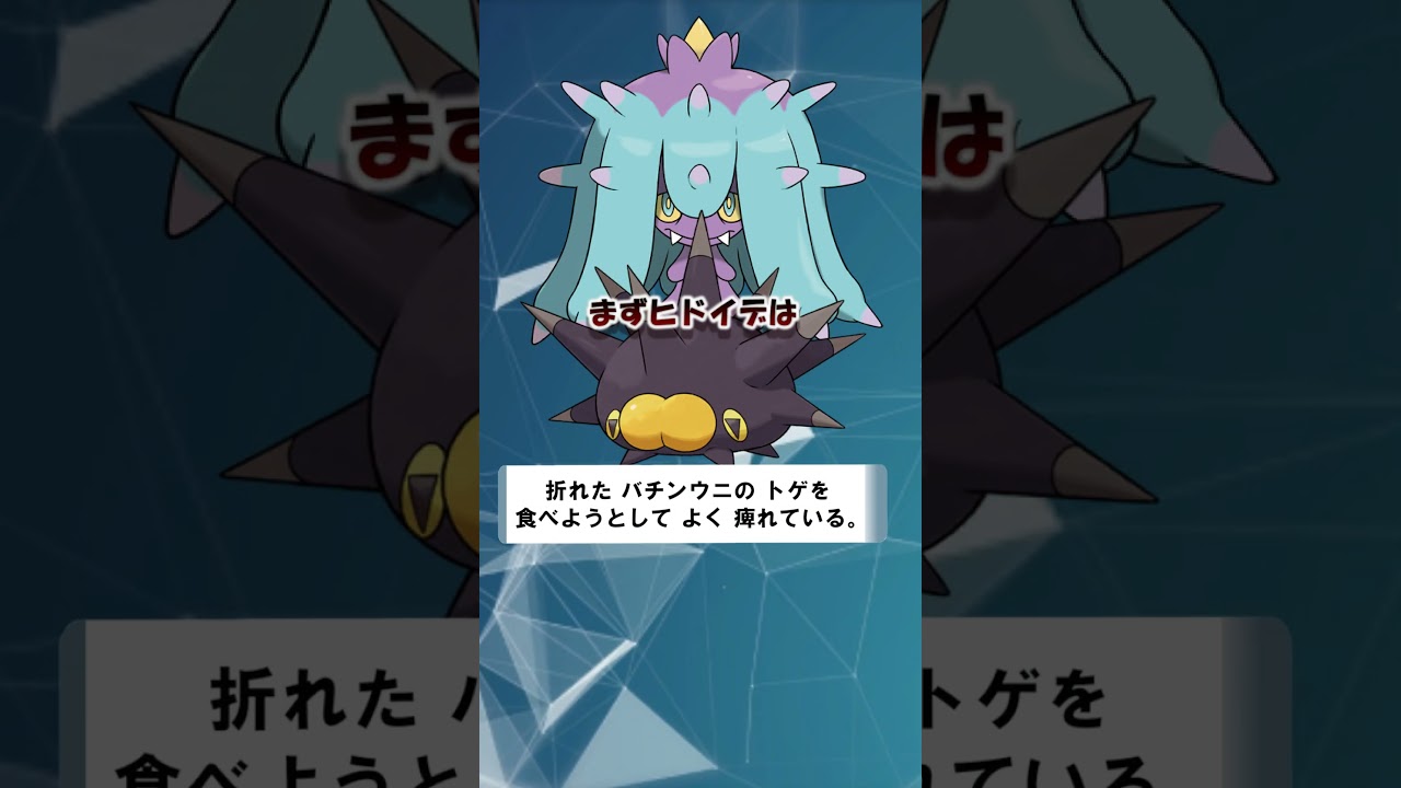 海の厄介者！ドヒドイデとみずポケモンの関係 #shorts