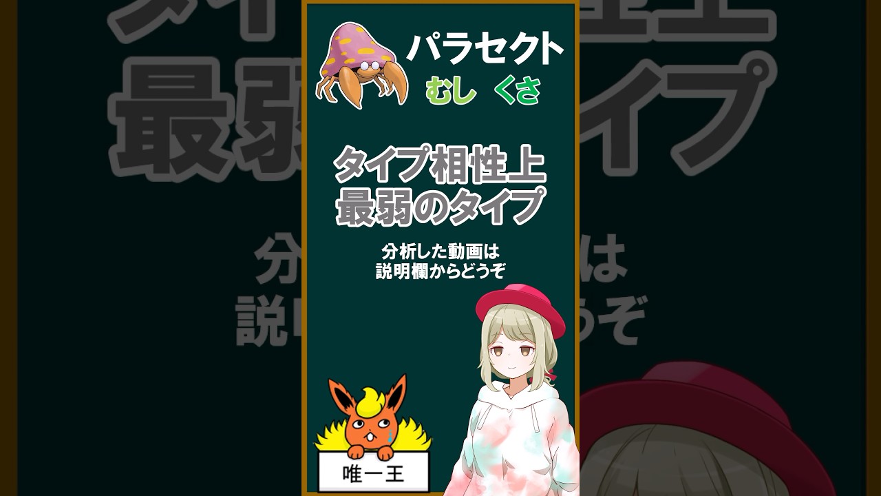 最弱のタイプを持つパラセクトを解説【shorts】【ポケモン】#ポケモン #とも湯 #ポケモンsv