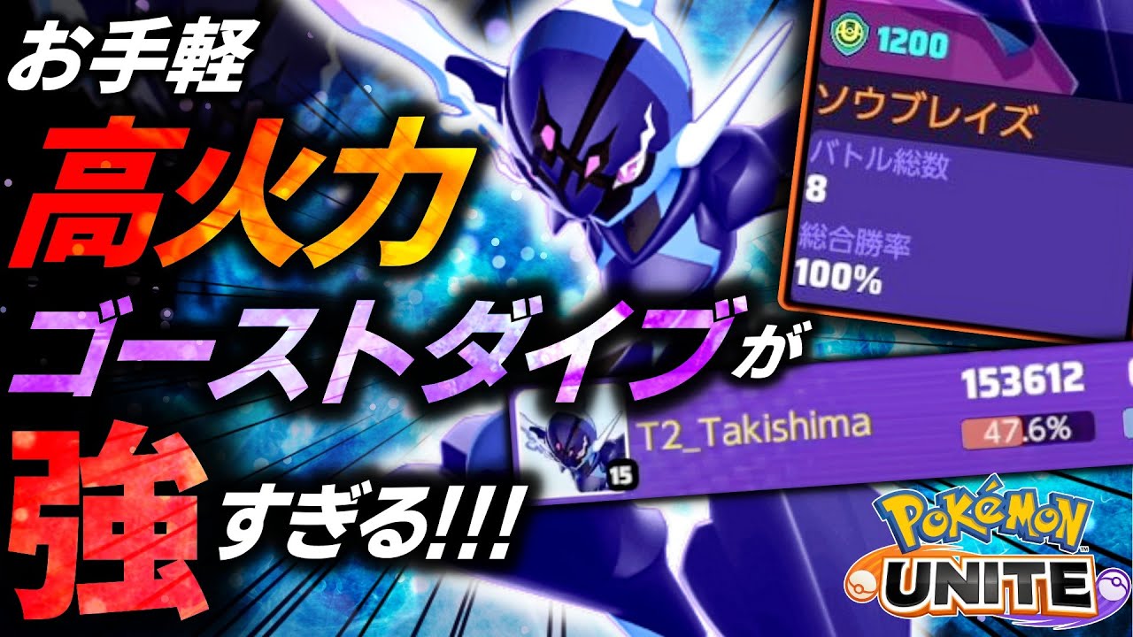 本日実装『ソウブレイズ』無敵×高火力で強すぎる!!ソウブレイズ立ち回り解説【ポケモンユナイト】