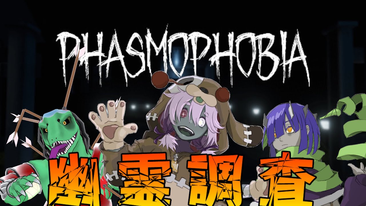 ゾンビのロメ子さん、翁とかげさんと幽霊調査【Phasmophobia】