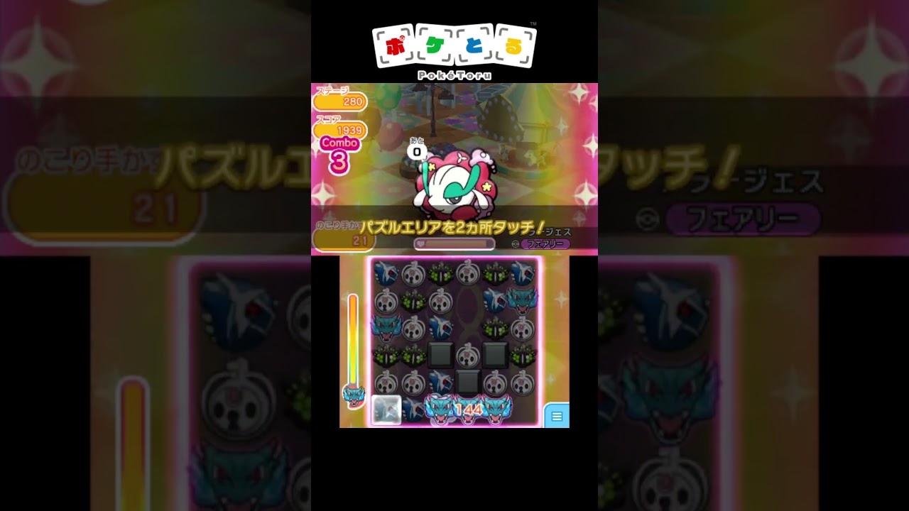 メイン280フラージェス、ノーアイテム攻略例【ポケとる】#shorts