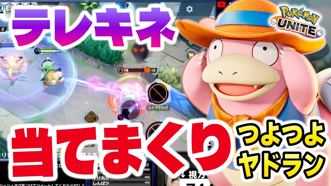 【ポケモンユナイト勉強用】当たれば最強技〝テレキネシス〟を当てまくったら与ダメ60k被ダメ100kヤドランが爆誕したｗｗ