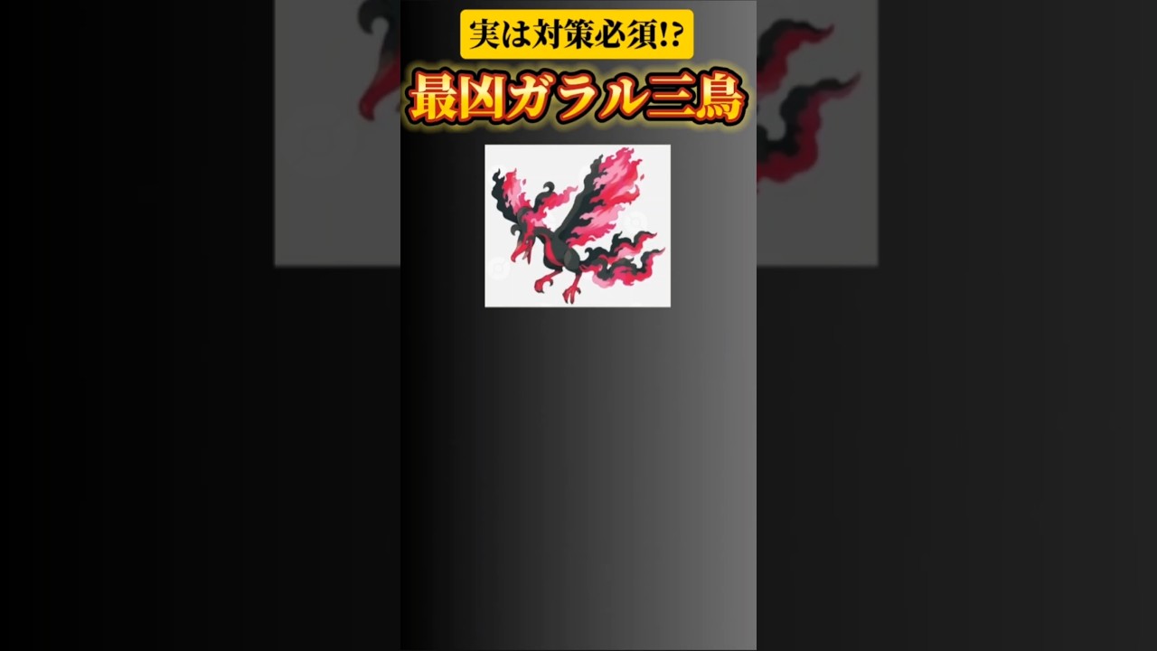 【ポケモン】実は対策必須!?最凶ガラル三鳥「ガラルファイヤー」 #ポケモン剣盾#冠の雪原#ソードシールド