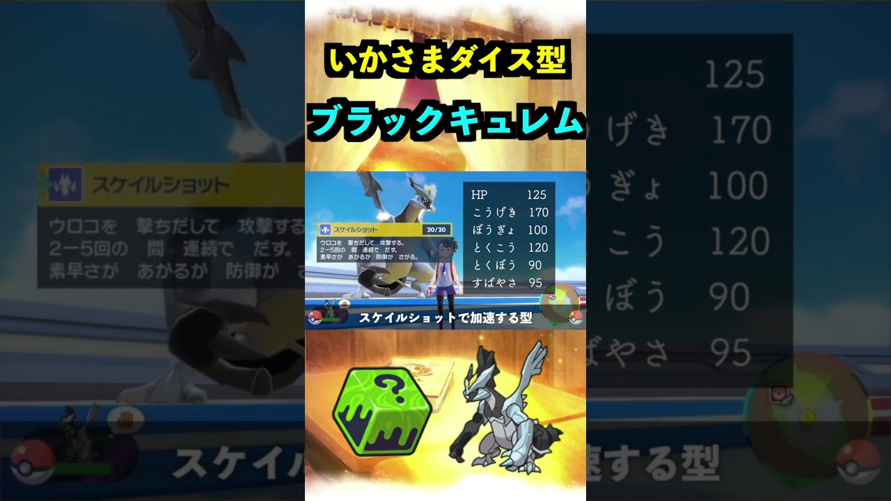 ブラックキュレムの育成論【ポケモンSV】 #ポケモン #ポケモンsv実況 #pokemon