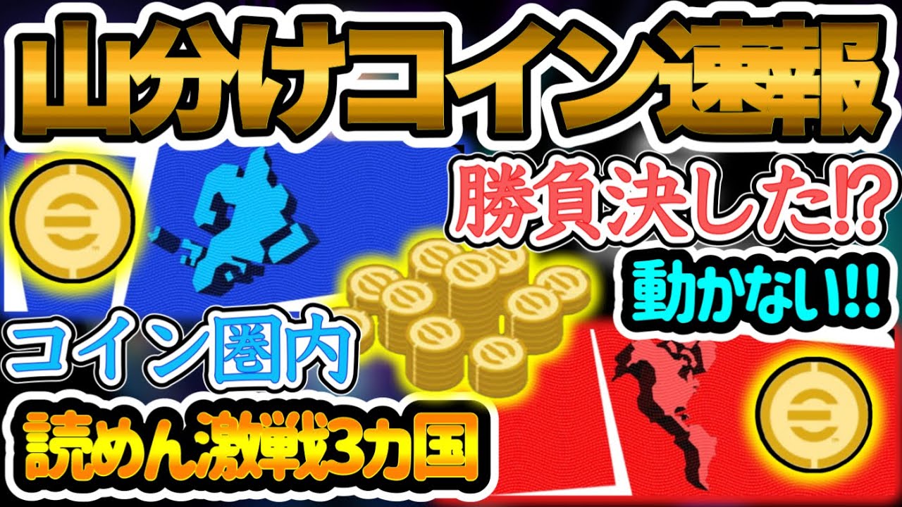【コイン速報】eFootball2024 7/6山分けコイン速報 コパは順位決定か!? 今後動かないと思う理由 EUROコイン圏内ますます読めん 激戦3カ国の争い【イーフト/eFootballアプリ】