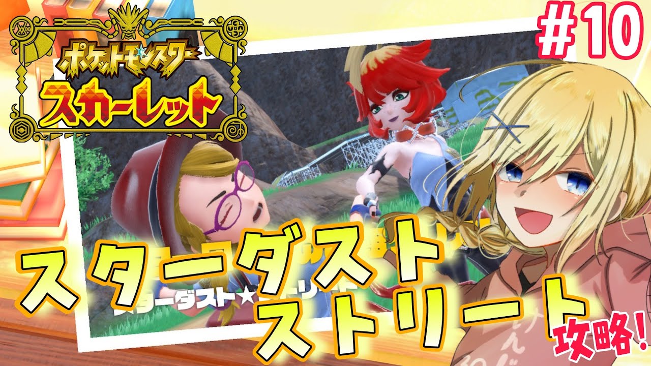 【ポケットモンスター スカーレット /初心者】#10/ 1年ぶりのスター団！今日はすべて滅ぼす勢いでやるよ！ プレイ時間くそ長いのにスター団倒せてないトレーナー  賢者レージ