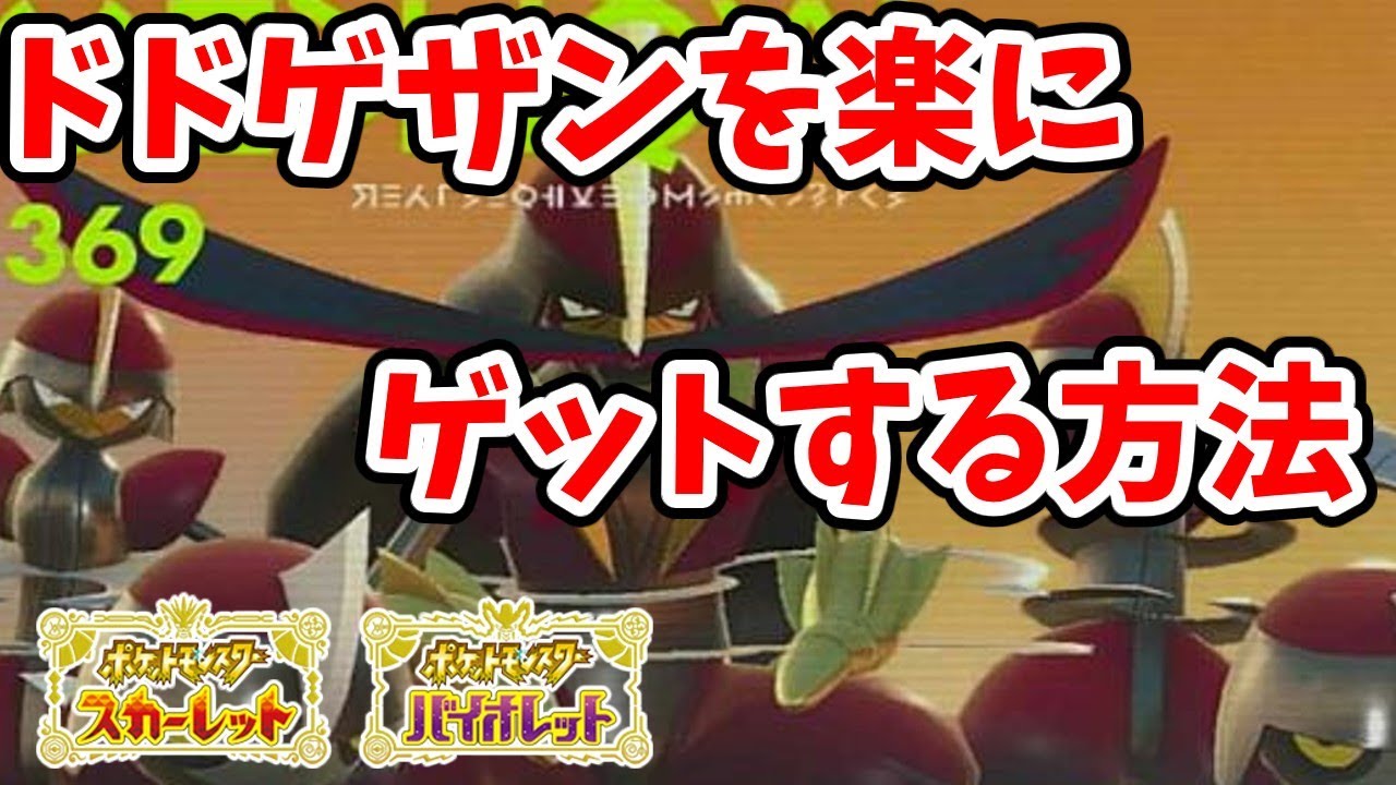 【ポケモンSV小話】ドドゲザンを「かしらのしるし持ちキリキザン」を倒さず楽に入手する方法【ポケットモンスタースカーレット/バイオレット】