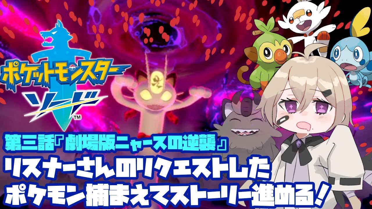 【#ポケモン/初見歓迎】第三話『劇場版ニャースの逆襲』【#Vtuber/#男の娘】