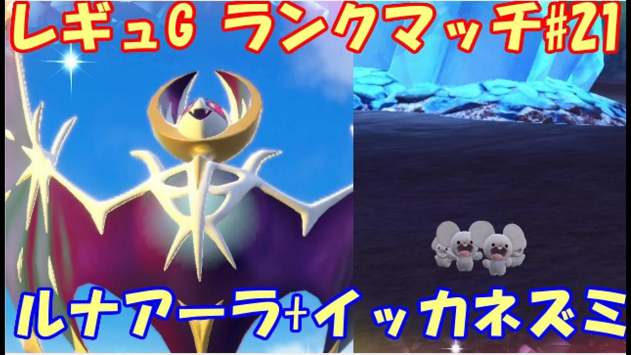 【ポケモンSV】レギュレーションG ランクマッチ#２１【ルナアーラ+イッカネズミ】