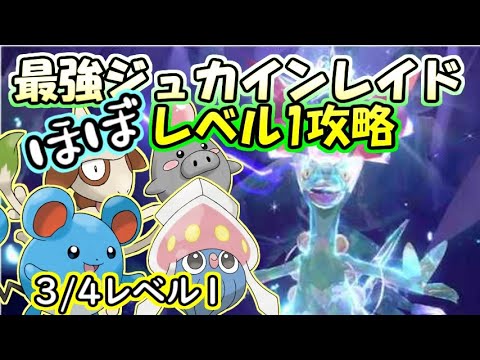 【ほぼレベル1攻略】【最強】竜テラスタルジュカインレイド(マリル視点)【ポケットモンスター　バイオレット】