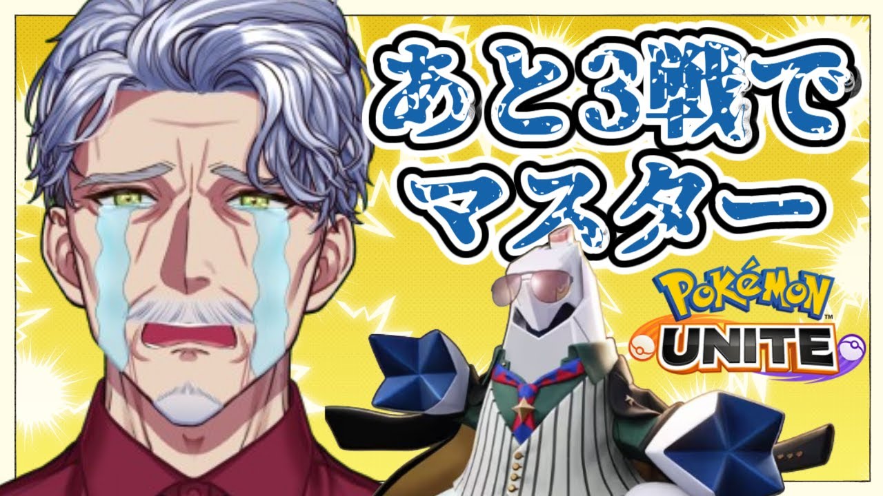 【参加型】超沼ってる男がこちら…【#ポケモンユナイト #Vtuber #最強じいvt 】