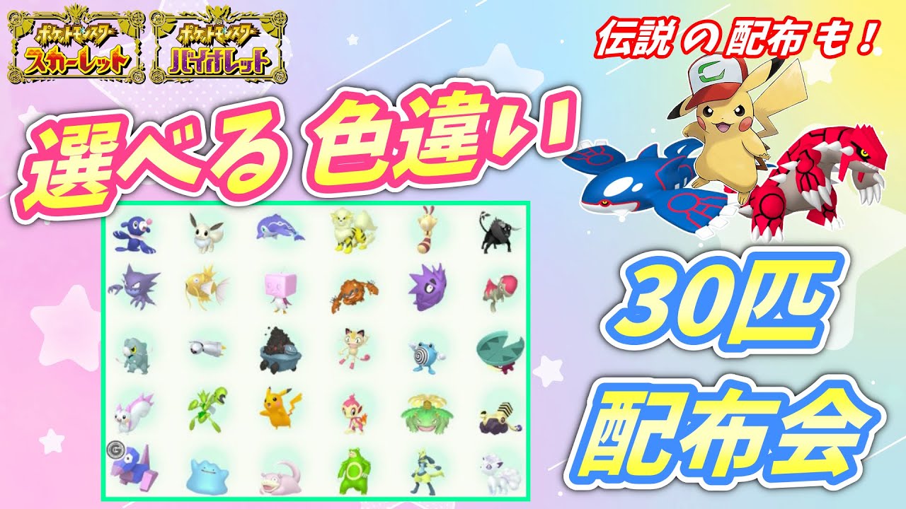 リスナー産！選べる色違い30匹 配布会！ムゲンダイナなど伝説配布も！【ポケモンSV】