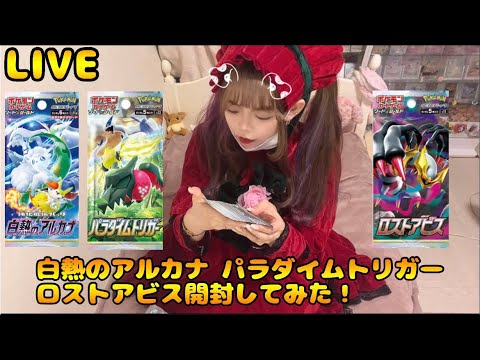 【LIVE】神回 ポケカ ロストアビス 白熱のアルカナ パラダイムトリガー開封してみた！