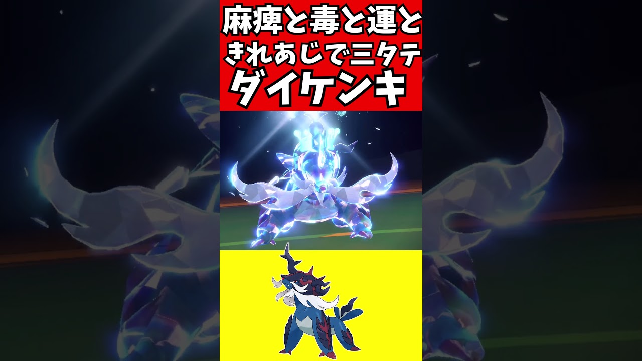 【ポケモン解説】麻痺と毒と運でさんたするダイケンキ