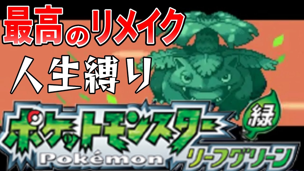 【ポケモンLG】最高のリメイクで、最強のトレーナーになる！初代最良のリメイク作品を味わいつくす【リーフグリーン/FRLG/人生縛り#2】
